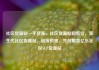 社区货源站一手货源，社区货源站超低价，新生代社区货源站，链接供需，共创繁荣亿乐社区SUP货源站