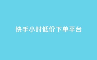 快手24小时低价下单平台,qq空间说说赞自助下单 - 拼多多业务助力平台 - 拼多多助力超便宜网站