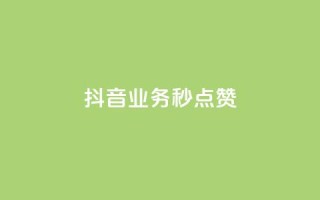 抖音业务秒点赞,快手双击平台ks下单-稳定 - ks自助下单业 - dy升级业务下单网站