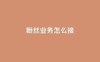 ks粉丝业务怎么接,抖音买热度0.01小白龙马山肥大地房最新优惠活动 - 网红商城24小时下单平台 - 24小时自动发卡平台