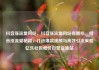 抖音涨流量网站，抖音涨流量网站有哪些，抖音涨流量秘籍，打造爆款视频与高效引流策略亿乐社区低价自营货源站