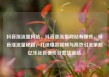抖音涨流量网站，抖音涨流量网站有哪些，抖音涨流量秘籍，打造爆款视频与高效引流策略亿乐社区低价自营货源站