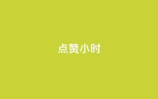dy点赞24小时,dy点赞秒到账 - 抖音业务低价 - qq空间点赞充值怎么变多