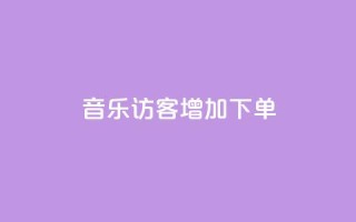 qq音乐访客增加下单,刷王者荣耀人气值最便宜卡盟 - 拼多多转盘刷次数网站免费 - 拼多多模拟器登录拼多多