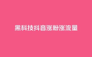 黑科技抖音涨粉涨流量,王者荣耀卡盟网 - 24小时在线下单商城 - QQ黑客软件