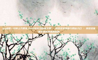 qq点赞一分钟上万便宜,24小时在线自助卡盟 - 拼多多免费助力网站入口 - 拼多多首单全额返现真的假的