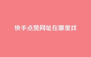 快手点赞网址在哪里找,ks自助下单便宜 - 快手24小时业务自助平台 - qq业务自助商城