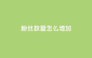 粉丝数量怎么增加,卡盟自助下单24小时 - 拼多多自动下单软件下载 - 拼多多砍价免费拿最新
