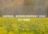 抖音买粉丝，如何利用抖音购买粉丝？亿乐社区SUP货源站