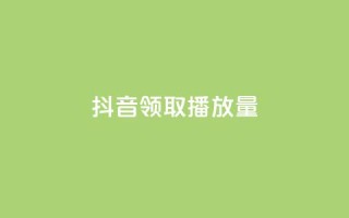 抖音领取10000播放量,ks粉丝业务怎么接 - 王者荣耀网页版充值 - QQ空间访问量免费