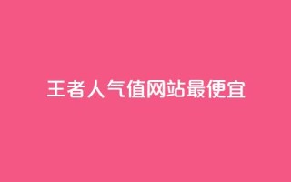王者人气值网站最便宜,快手粉丝超过一万怎么赚钱 - qq免费秒赞业务网站平台 - 抖音自动优化链接的app