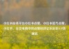 小红书业务平台小红书点赞，小红书官方点赞，小红书，社交电商中的点赞经济亿乐社区SUP货源站
