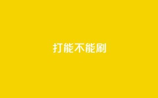 ks打call能不能刷,抖音买热度0.01小白龙马山肥大地房最新优惠活动 - qq业务卡盟网站排名 - 多多小号购买