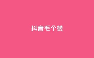 抖音1毛1000个赞,抖音货源 - 抖音粉丝在线下单很快到 - qq空间人气