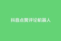 抖音点赞评论机器人,快手涨粉一分钱网站 - ks业务自助下单软件最低价 - KS免费双击