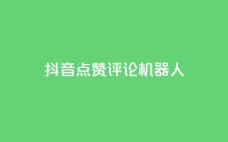 抖音点赞评论机器人,快手涨粉一分钱网站 - ks业务自助下单软件最低价 - KS免费双击