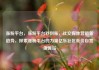 涨粉平台，涨粉平台秒到账，社交媒体营销新趋势，探索涨粉平台的力量亿乐社区低价自营货源站