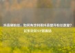 抖音刷粉丝，如何有效利用抖音提升粉丝数量？亿乐社区SUP货源站