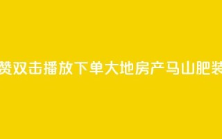 抖音点赞双击播放0.01下单大地房产马山肥装修活动,低价刷一万qq资料卡 - dy赞24小时下单平台退款 - ks买站一块钱100个