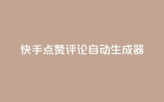 快手点赞评论自动生成器,卡盟平台在线下单 - 拼多多现金大转盘助力 - 闲鱼pdd助力