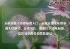 无限流量卡免费申请入口，无限流量卡免费申请入口移动，当然可以，请看以下文章标题，亿乐社区低价自营货源站