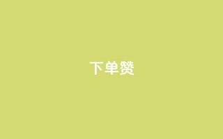 dy下单赞,全网最火的业务自助平台 - qq自动平台 - 抖音业务24小时免费下单