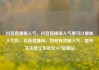抖音直播刷人气，抖音直播刷人气票可以增加人气吗，抖音直播间，如何有效刷人气，提升关注度亿乐社区SUP货源站