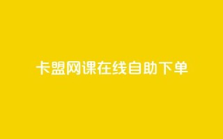 卡盟网课在线自助下单,qq空间刷留言网站 - 拼多多新用户助力网站免费 - 卡盟低价自助下单网易云