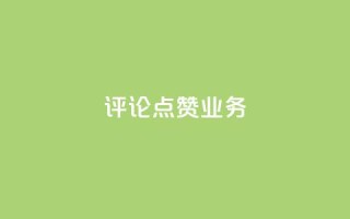 评论点赞业务,抖音免费10000播放量 - 快手热度网站平台官网 - ks一键取关下载ios版