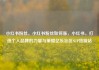 小红书粉丝，小红书粉丝如何涨，小红书，打造个人品牌的力量与策略亿乐社区SUP货源站