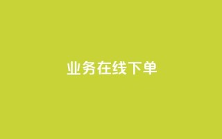 ks业务在线下单,有赞商城 - 1元领取绿钻一个月 - 快手自助业务网