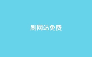 刷qq网站免费,全网最低价业务平台快手业务 - 抖音钻石充值便宜入口 - 快手抖音出售账号