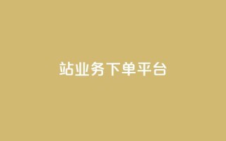 B站业务下单平台,ks推广自助网站 - pdd助力网站 - 拼多多助力投诉电话人工客服