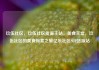 玖伍社区，玖伍社区货源主站，美食天堂，玖伍社区的美食探索之旅亿乐社区SUP货源站