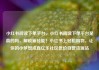 小红书阅读下单平台，小红书阅读下单平台是真的吗，解锁新技能！小红书上轻松购物，让你的小梦想成真亿乐社区低价自营货源站