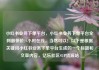 小红书业务下单平台，小红书业务下单平台全网最低价24小时在线，当然可以！以下是根据关键词小红书业务下单平台生成的一个标题和文章内容，亿乐社区SUP货源站
