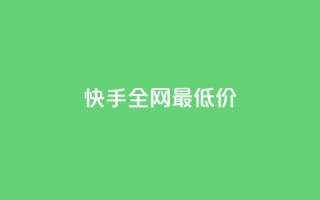 快手全网最低价,dy业务低价自助下单转发便宜 - 抖音业务24小时免费下单 - 抖音粉