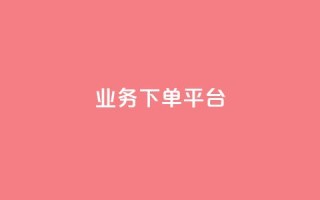 PDD业务下单平台,全网最低业务平台便宜快手 - 网红云商城自助下单软件 - 免费业务自助下单网站