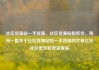 社区货源站一手货源，社区货源站超低价，再写一篇关于社区货源站和一手货源的文章亿乐社区低价自营货源站