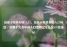 流量卡免费申请入口，流量卡免费申请入口电信，流量卡免费申请入口指南亿乐社区SUP货源站