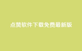 qq点赞软件下载免费最新版,小红书点赞24小时下单平台 - qq自助下单24小时平台 - 抖音粉丝如何快速增加到1000