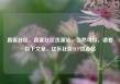 直客社区，直客社区货源站，当然可以，请看以下文章，亿乐社区SUP货源站