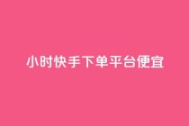 24小时快手下单平台便宜,每日可以免费领1000播放量快手 - KS低价作品双击 - 快手浏览量500免费领取