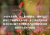小红书点赞网，小红书点赞网址，当然可以，请看以下标题和文章内容，小红书点赞网如何在小红书上提升自己的影响力分享你的成功经验亿乐社区SUP货源站