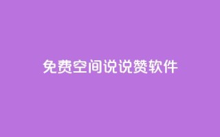 免费QQ空间说说赞软件,qq说说下面浏览次数怎么公开 - qq空间如何计算浏览量 - 发卡平台