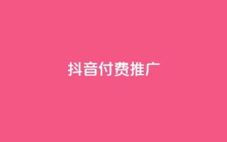 抖音付费推广,全网低价免费自助下单 - 一毛一百赞快手业务 - 卡盟下单平台在线