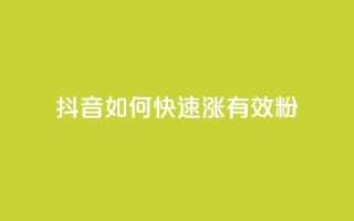 抖音如何快速涨500有效粉,QQ说说赞自助下单网站 - 拼多多自助下单24小时平台 - 拼多多砍价的界面找不到了