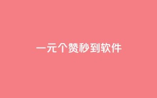 ks一元1000个赞秒到软件,24小时下单平台最低价抖 - 快手千粉24小时 - ks24小时自助服务平台