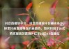 抖音直播放平台，抖音直播放平台抽成多少，探索抖音直播带货的新趋势，如何利用平台优势实现高效营销？亿乐社区SUP货源站