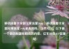 移动流量卡全国无限流量19元，移动流量卡全国无限流量19元是真的吗，当然可以。以下是一个新的标题和相应的内容，亿乐社区SUP货源站
